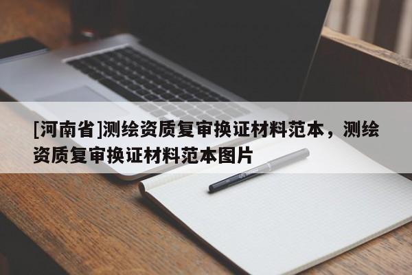 [河南省]測(cè)繪資質(zhì)復(fù)審換證材料范本，測(cè)繪資質(zhì)復(fù)審換證材料范本圖片