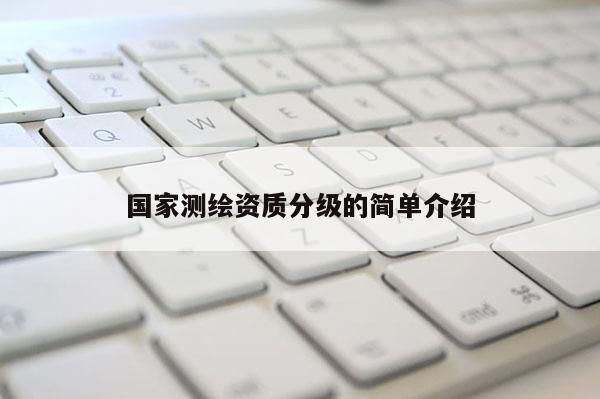 國家測繪資質(zhì)分級的簡單介紹