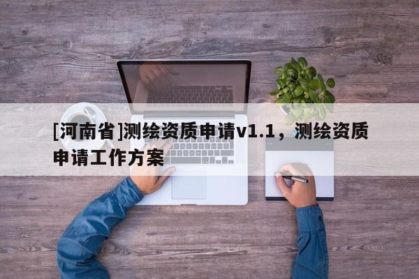 [河南省]測繪資質(zhì)申請v1.1，測繪資質(zhì)申請工作方案