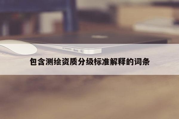 包含測繪資質分級標準解釋的詞條