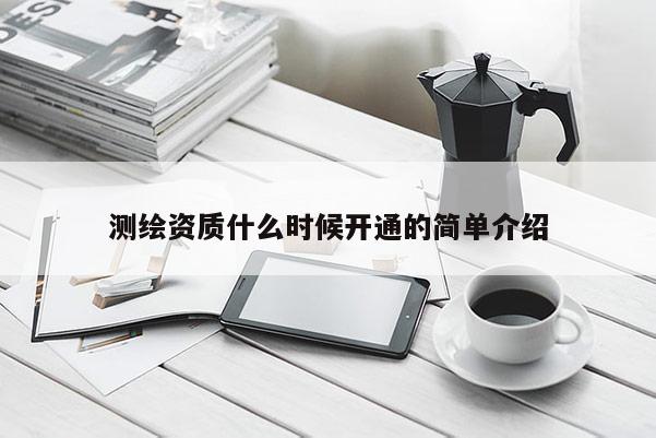 測繪資質(zhì)什么時候開通的簡單介紹