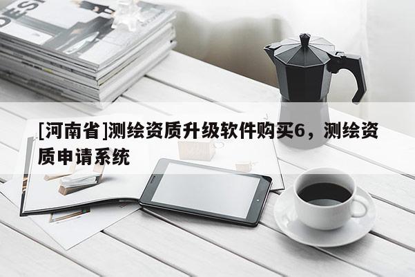 [河南省]測繪資質(zhì)升級軟件購買6，測繪資質(zhì)申請系統(tǒng)