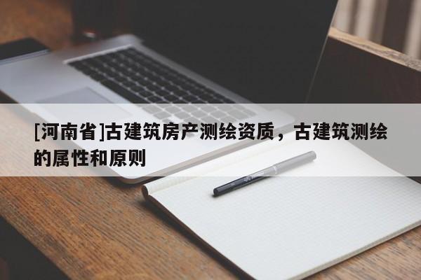 [河南省]古建筑房產(chǎn)測繪資質(zhì)，古建筑測繪的屬性和原則
