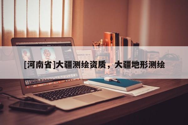 [河南省]大疆測(cè)繪資質(zhì)，大疆地形測(cè)繪